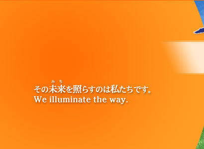̖Ƃ炷͎̂łBWe illuminate the way